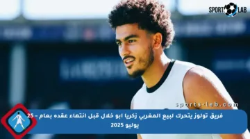 فريق تولوز يتحرك لبيع المغربي زكريا أبو خلال قبل انتهاء عقده بعام – 25 يوليو 2025